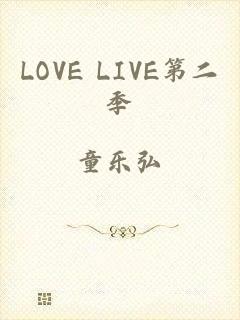 LOVE LIVE第二季